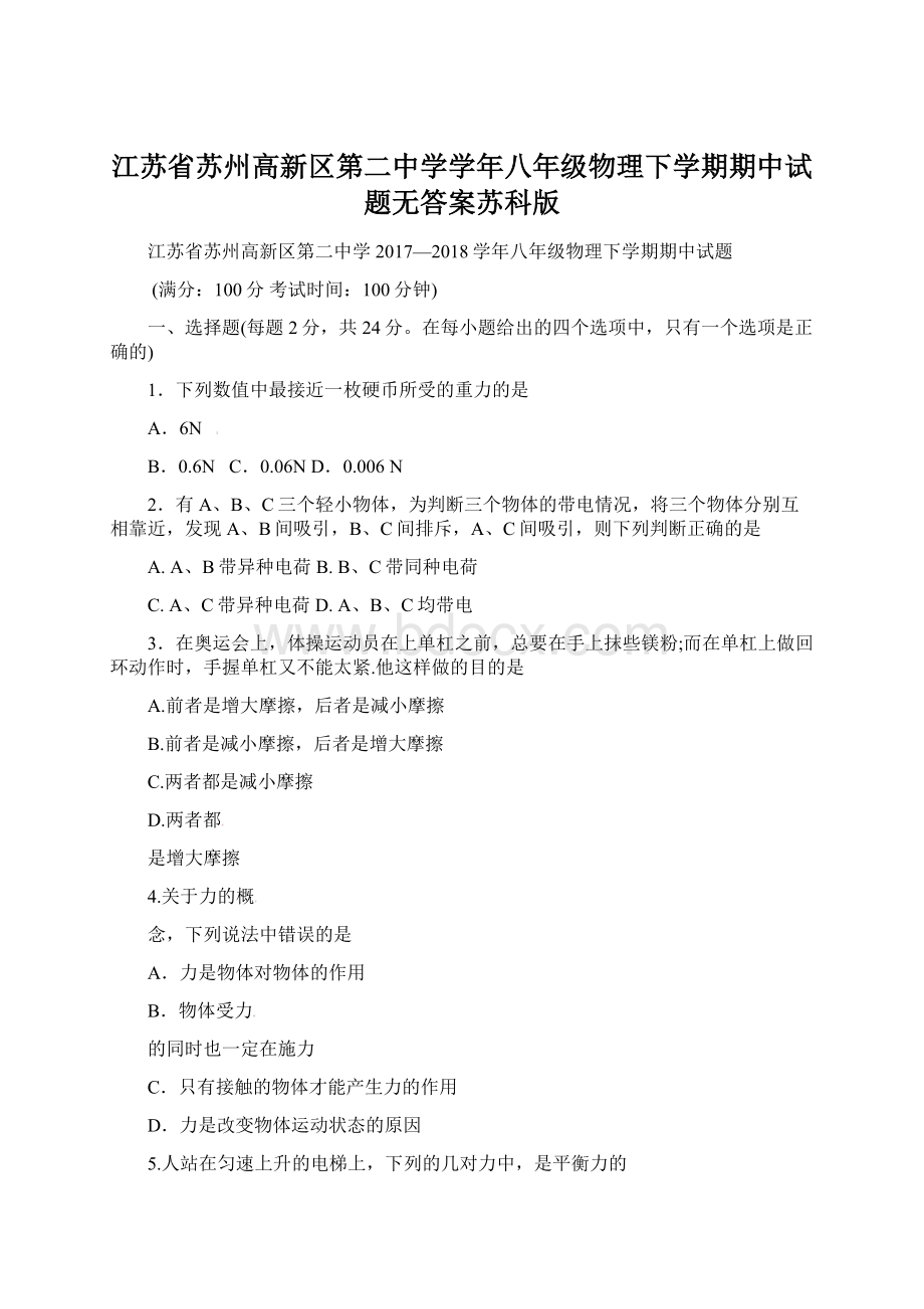 江苏省苏州高新区第二中学学年八年级物理下学期期中试题无答案苏科版.docx_第1页