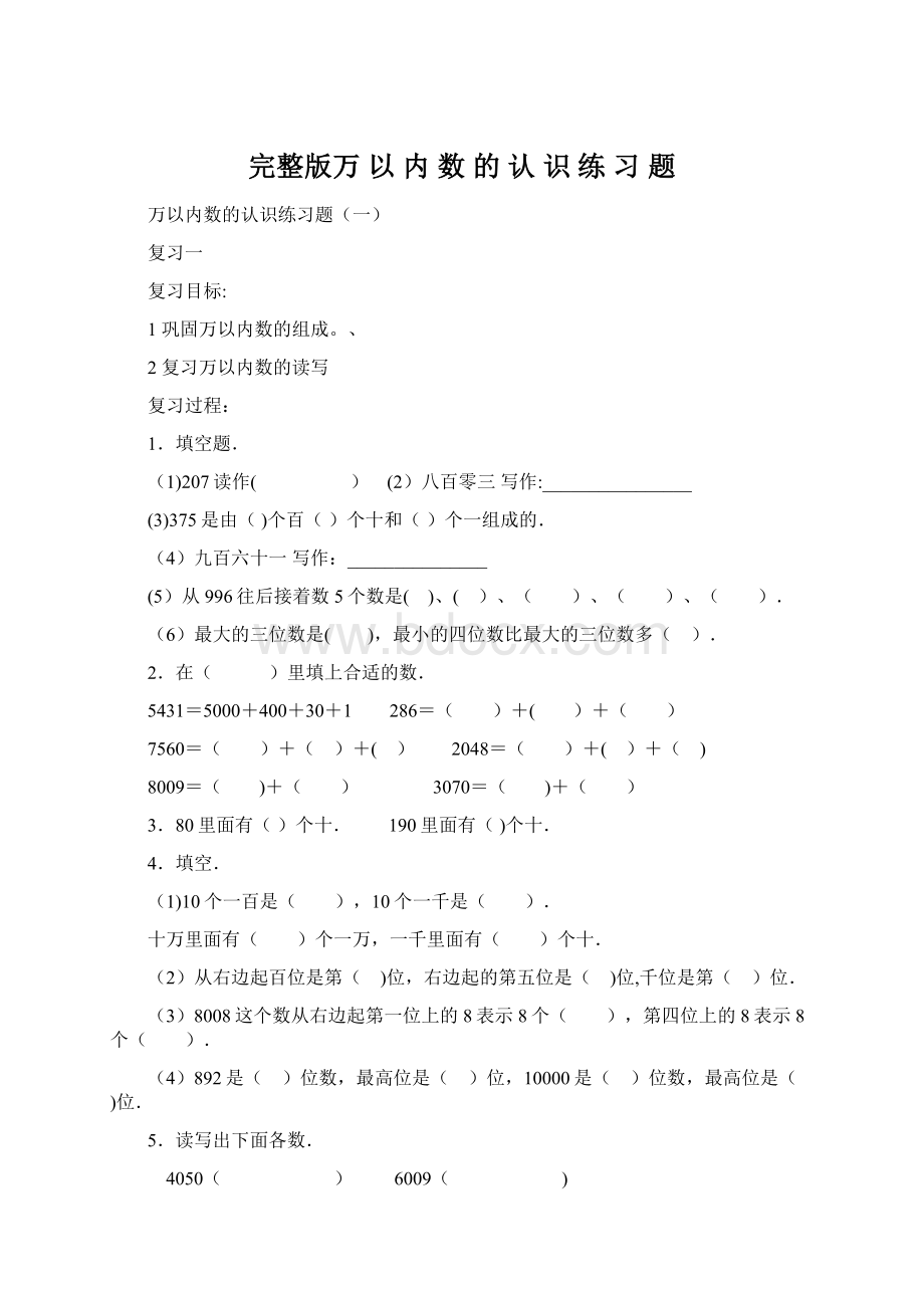 完整版万 以 内 数 的 认 识 练 习 题.docx_第1页