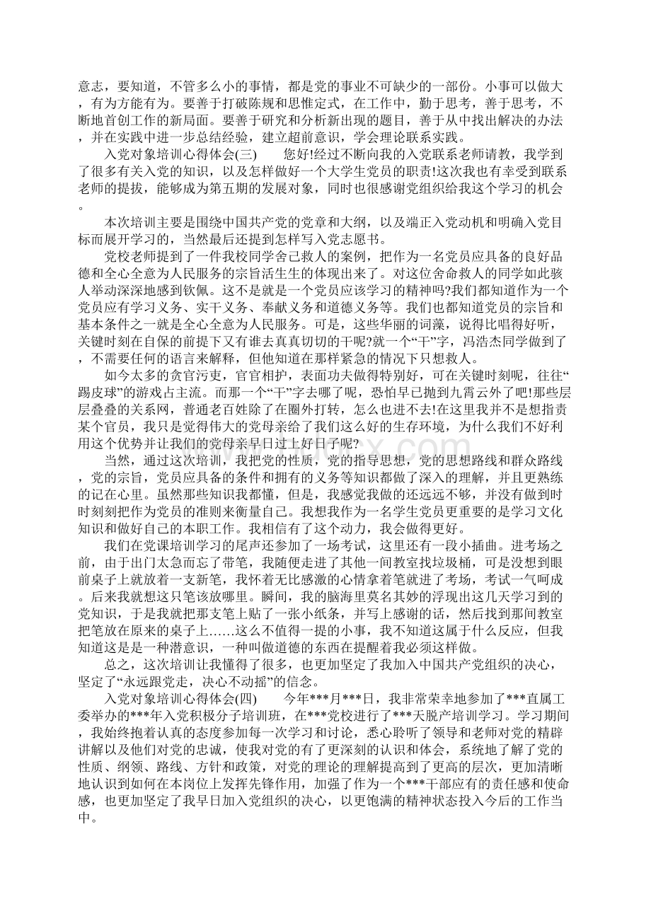 入党对象培训心得体会.docx_第3页