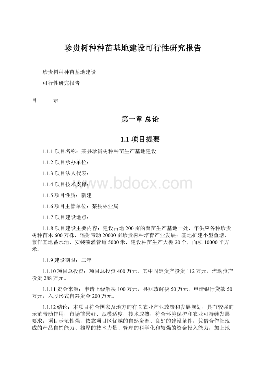 珍贵树种种苗基地建设可行性研究报告.docx_第1页