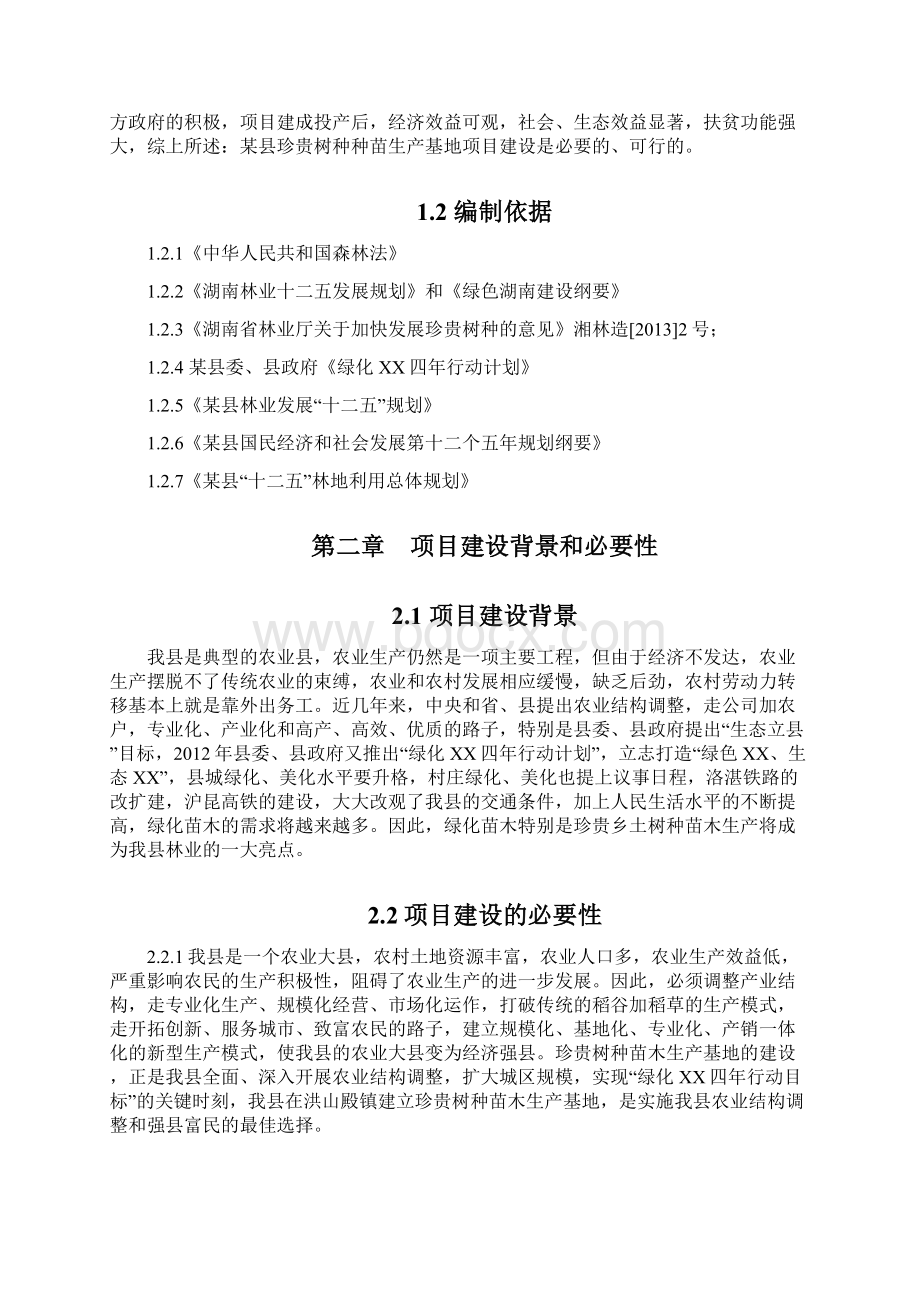 珍贵树种种苗基地建设可行性研究报告.docx_第2页