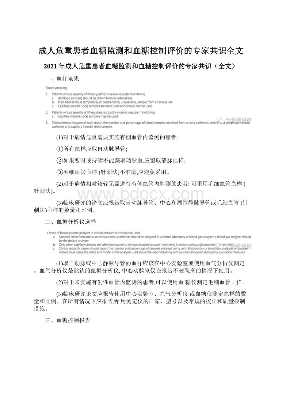 成人危重患者血糖监测和血糖控制评价的专家共识全文.docx_第1页