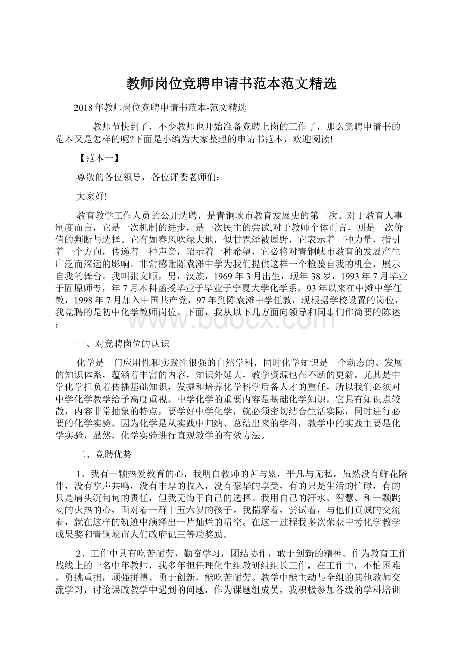 教师岗位竞聘申请书范本范文精选.docx_第1页