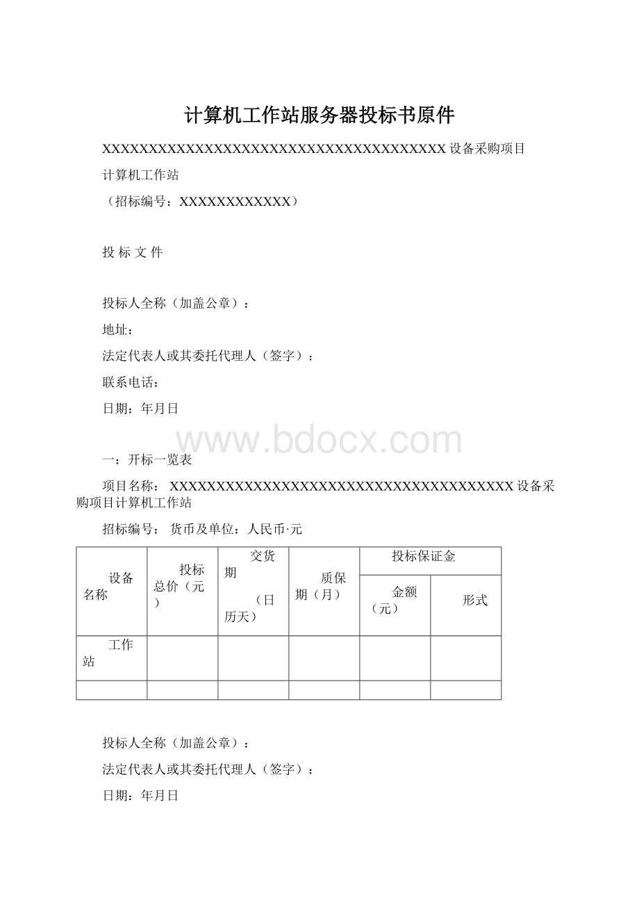 计算机工作站服务器投标书原件.docx