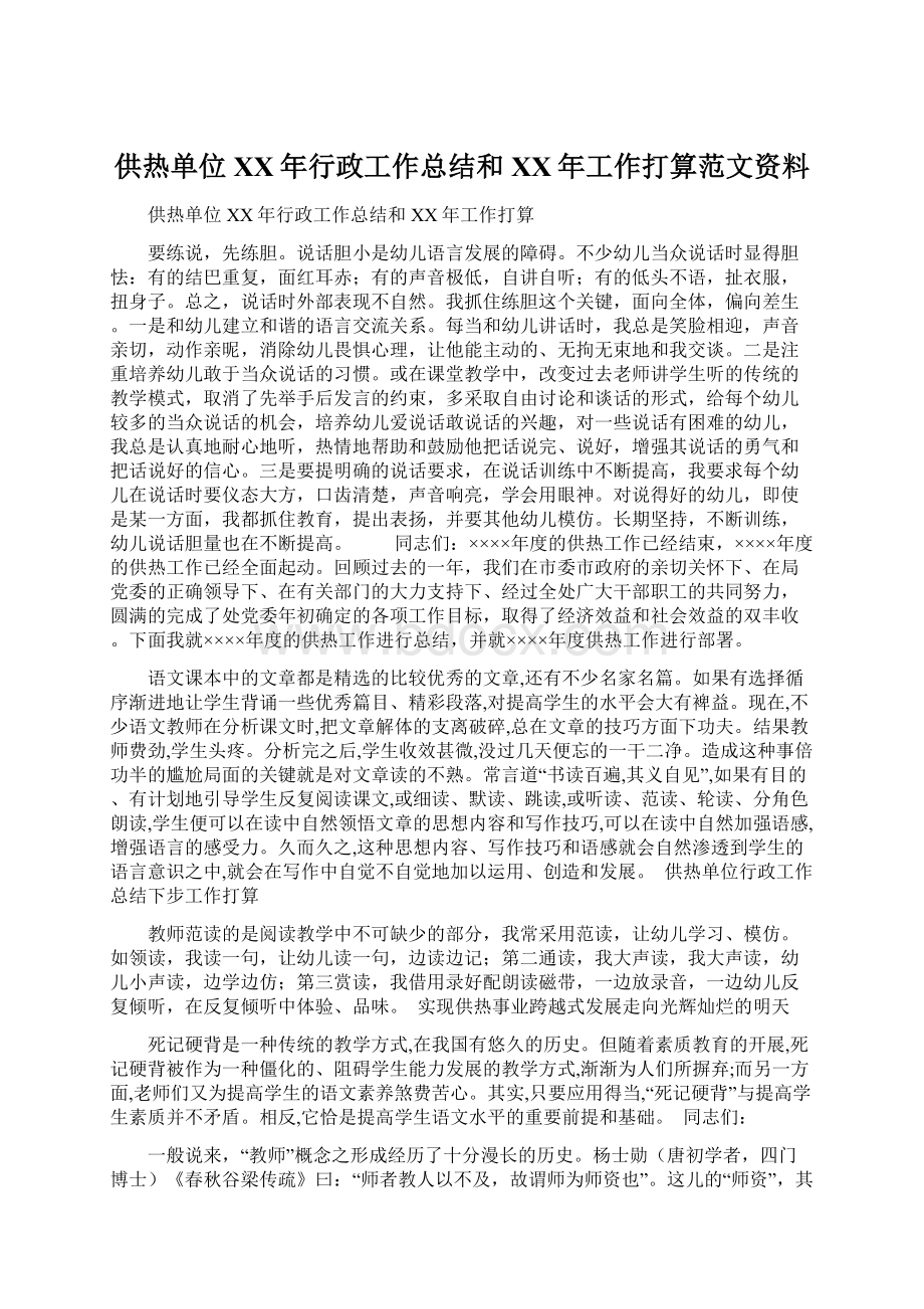 供热单位XX年行政工作总结和XX年工作打算范文资料.docx