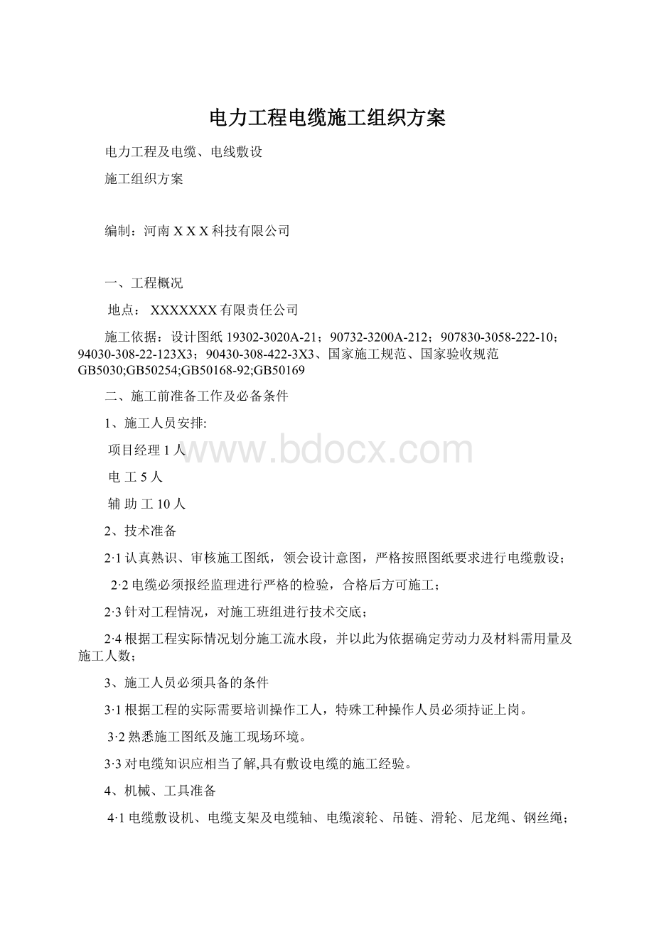 电力工程电缆施工组织方案.docx