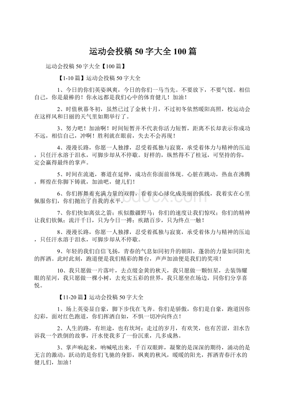 运动会投稿50字大全100篇.docx_第1页