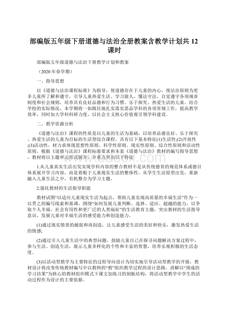 部编版五年级下册道德与法治全册教案含教学计划共12课时.docx_第1页