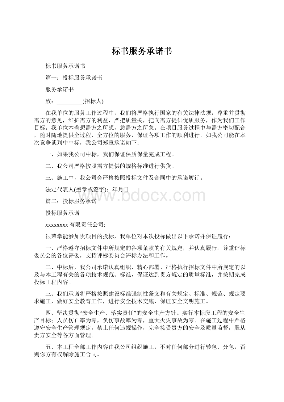 标书服务承诺书.docx_第1页