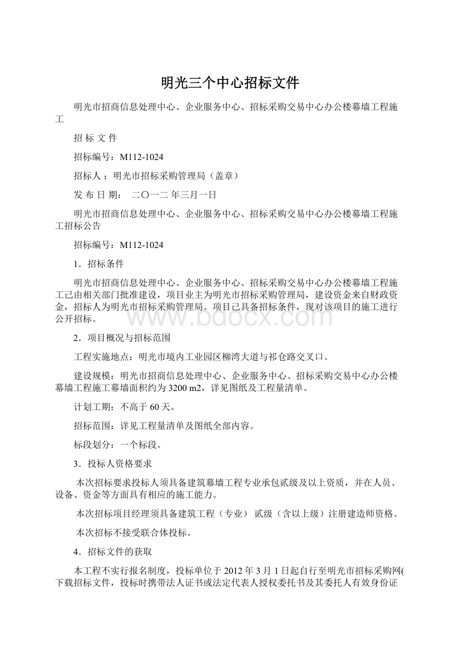 明光三个中心招标文件.docx