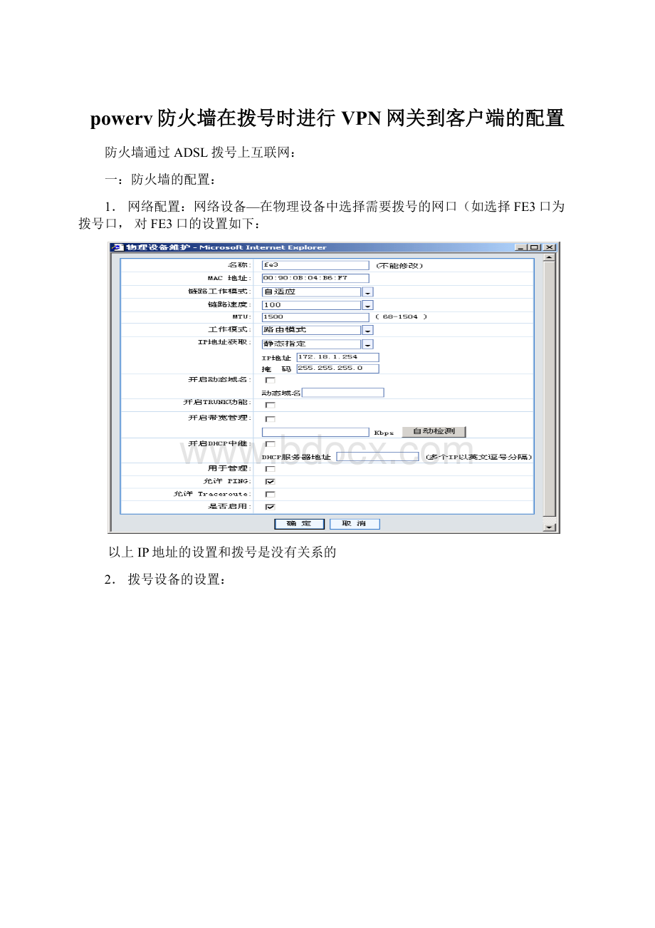 powerv防火墙在拨号时进行VPN网关到客户端的配置.docx_第1页