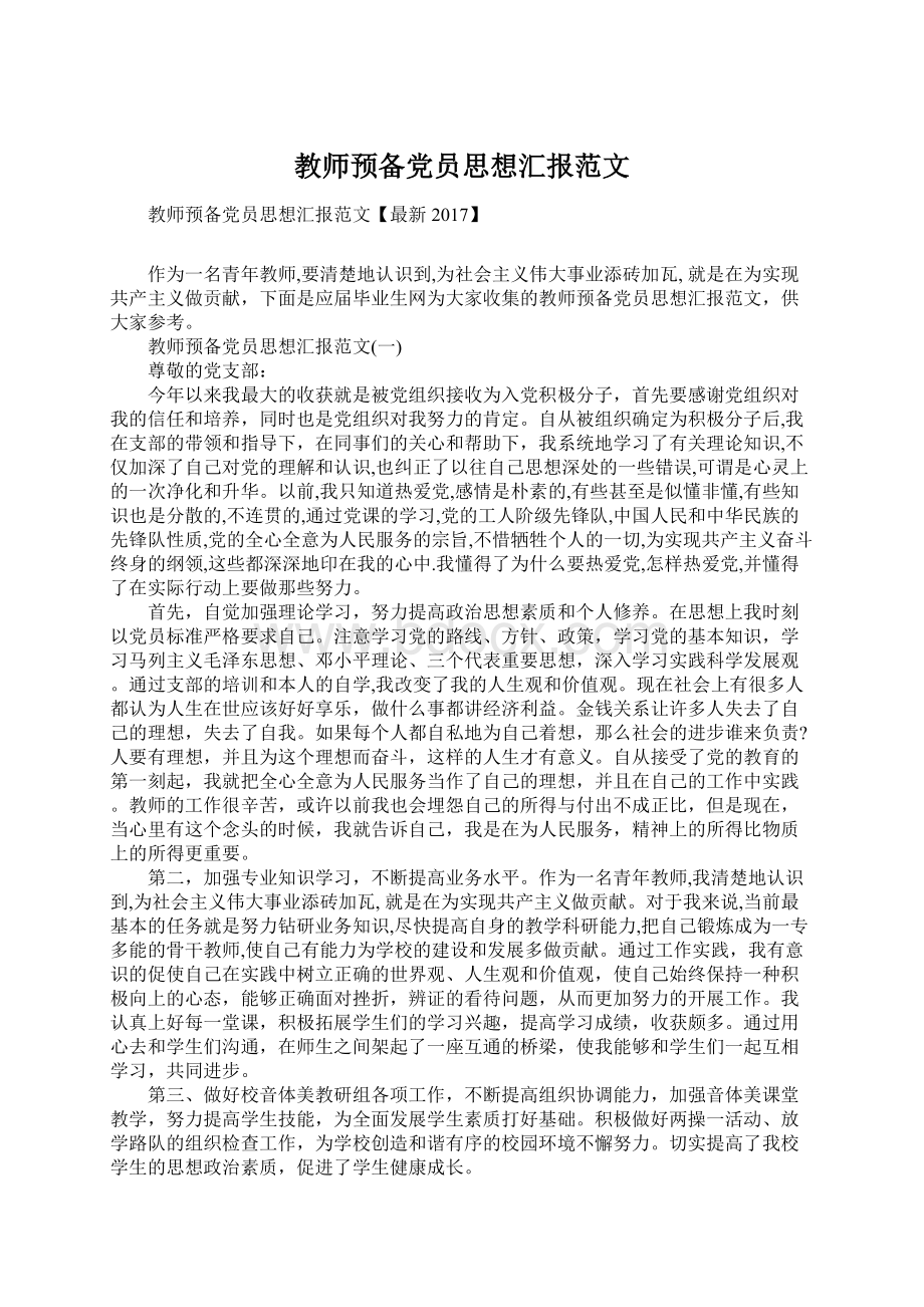 教师预备党员思想汇报范文.docx