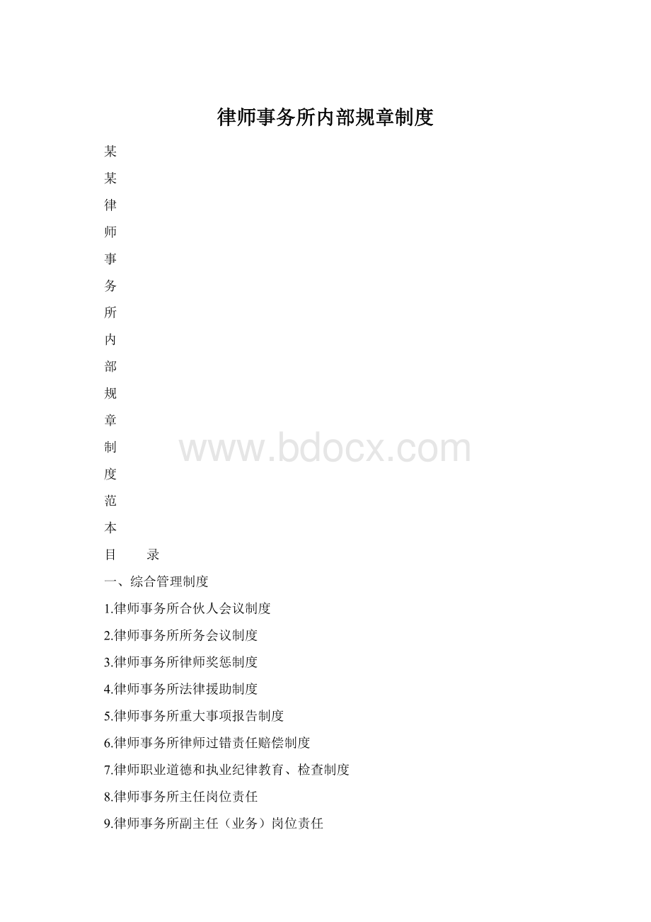 律师事务所内部规章制度.docx