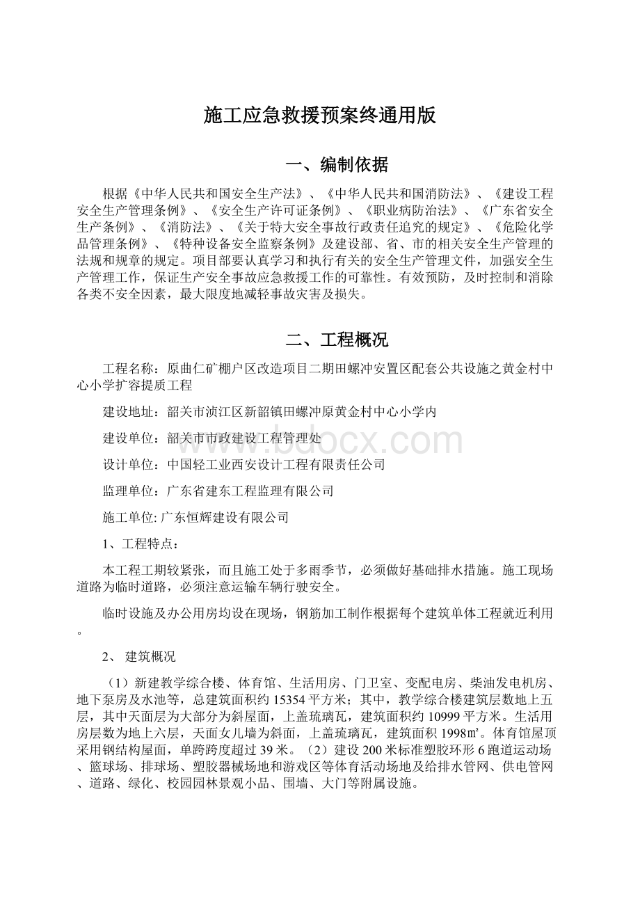 施工应急救援预案终通用版.docx_第1页