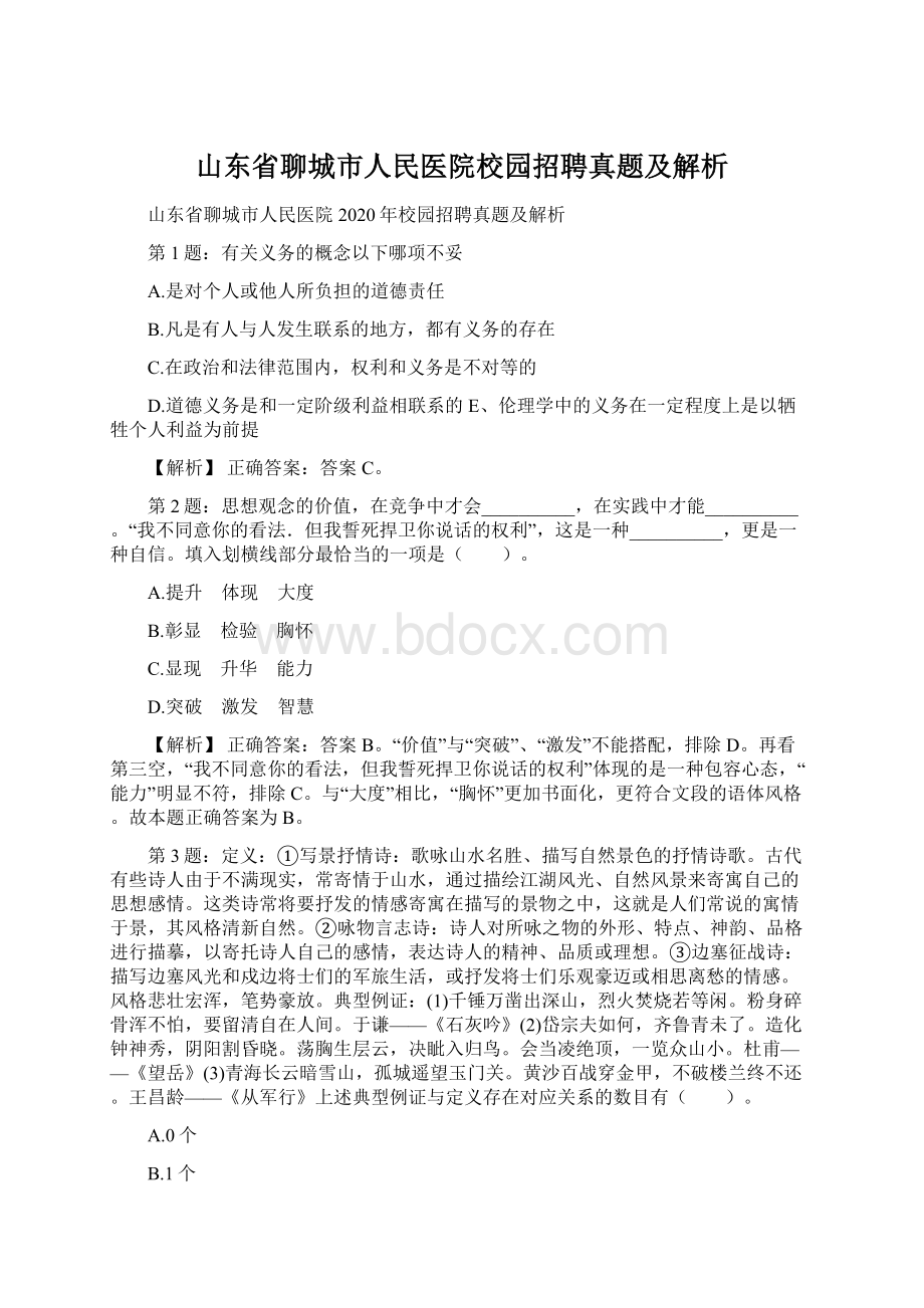 山东省聊城市人民医院校园招聘真题及解析.docx_第1页