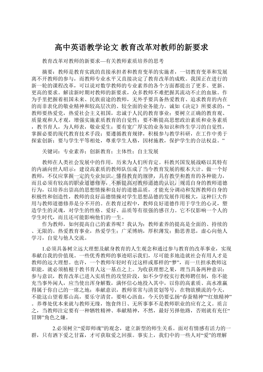 高中英语教学论文 教育改革对教师的新要求.docx_第1页