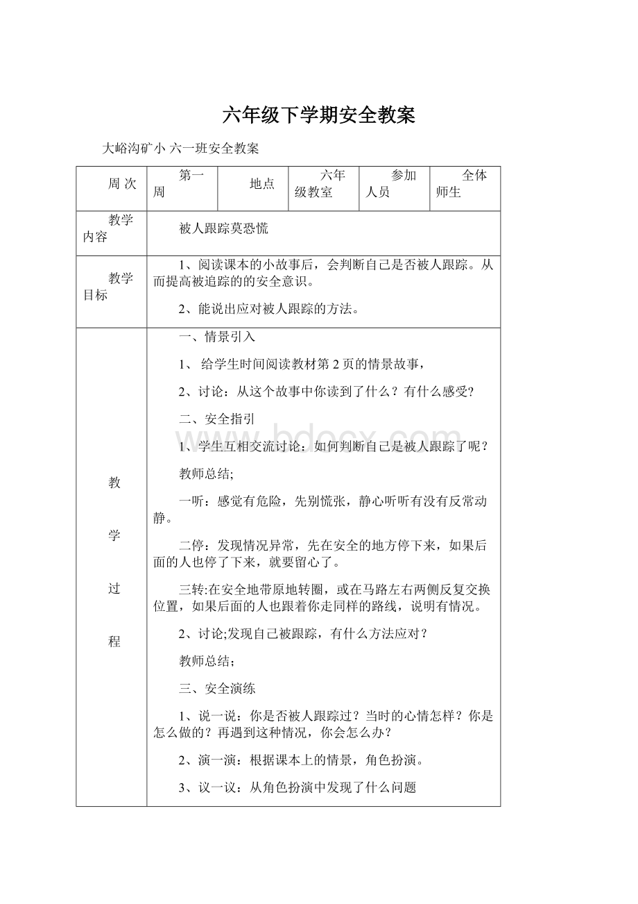 六年级下学期安全教案.docx