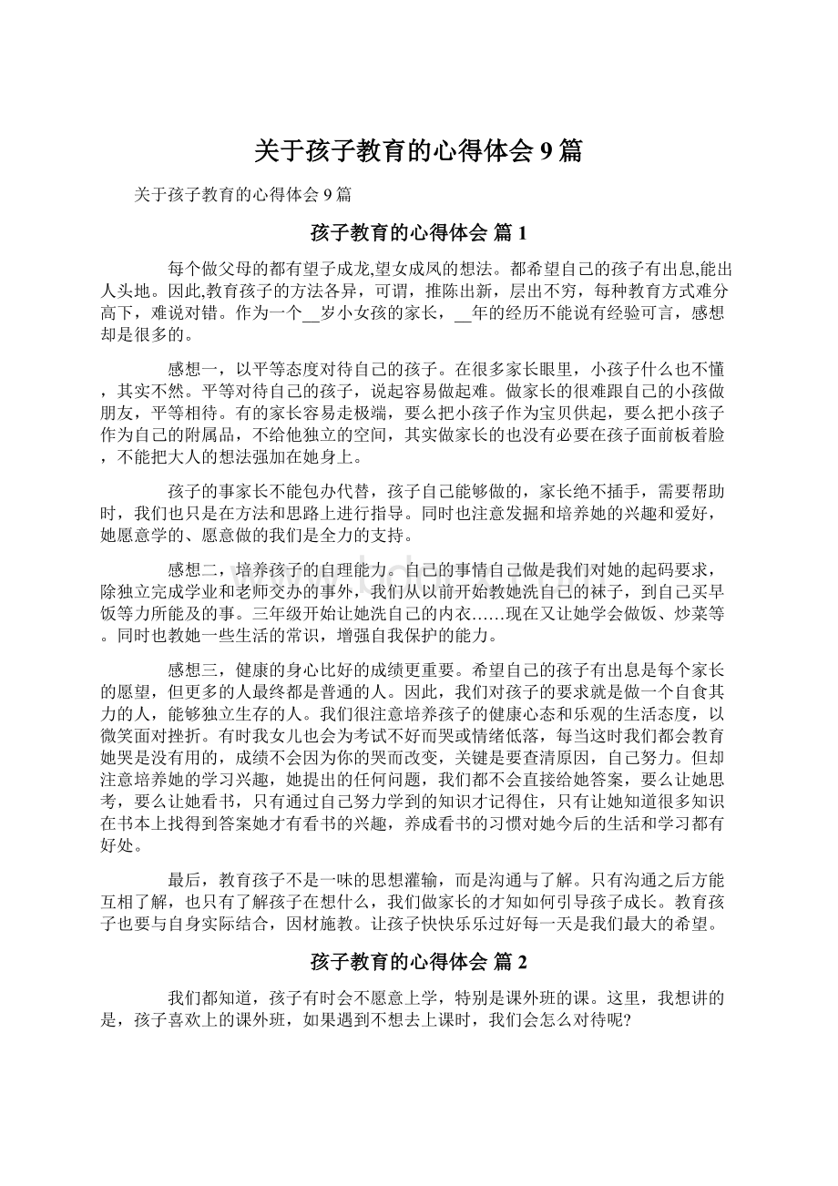 关于孩子教育的心得体会9篇.docx