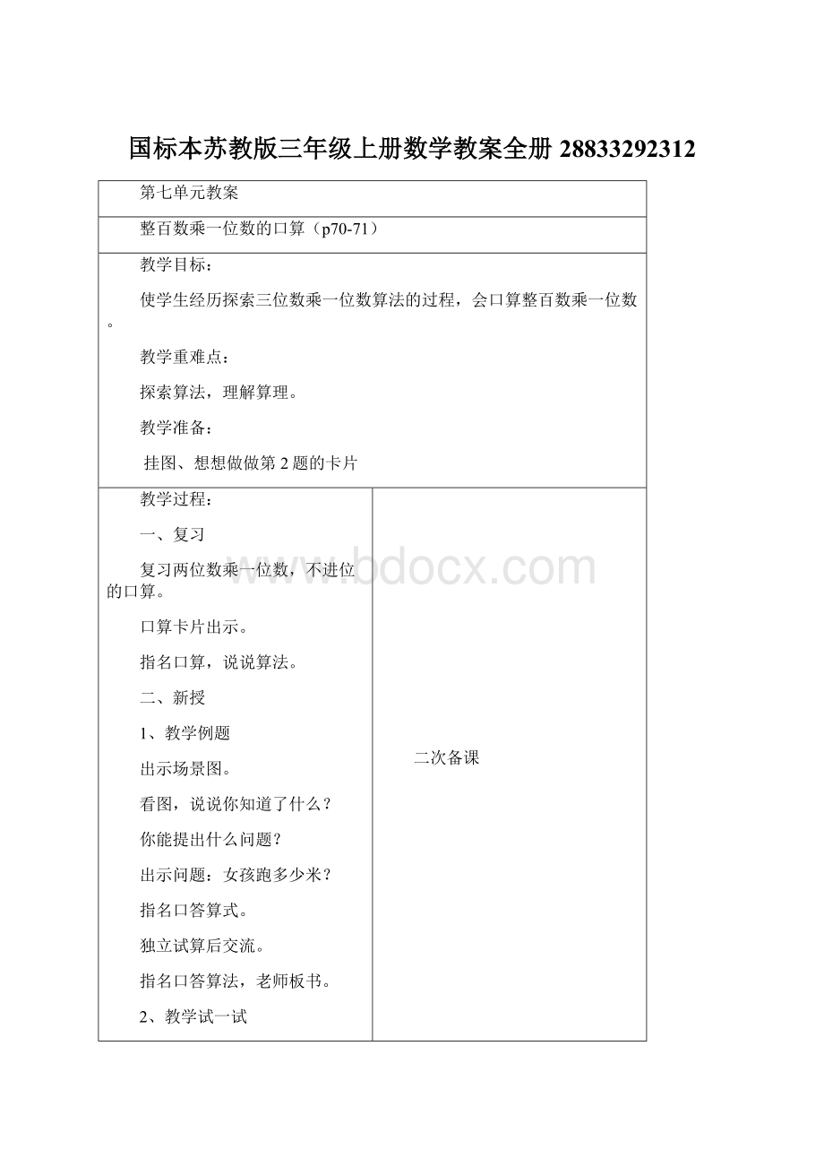 国标本苏教版三年级上册数学教案全册28833292312.docx_第1页