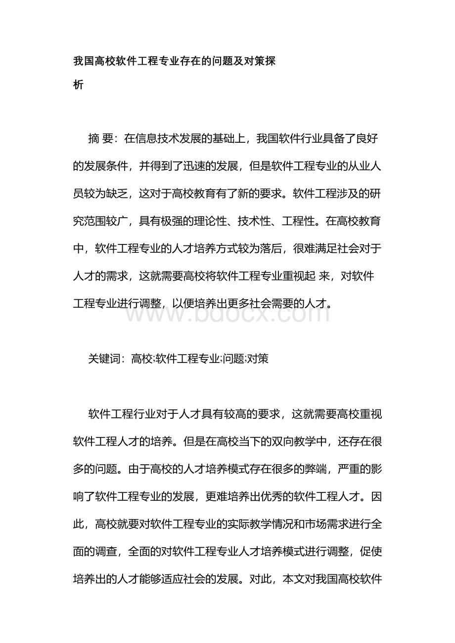 我国高校软件工程专业存在的问题及对策探析.docx