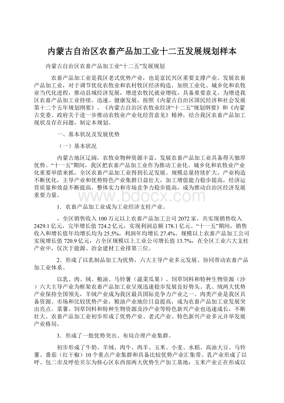 内蒙古自治区农畜产品加工业十二五发展规划样本.docx_第1页