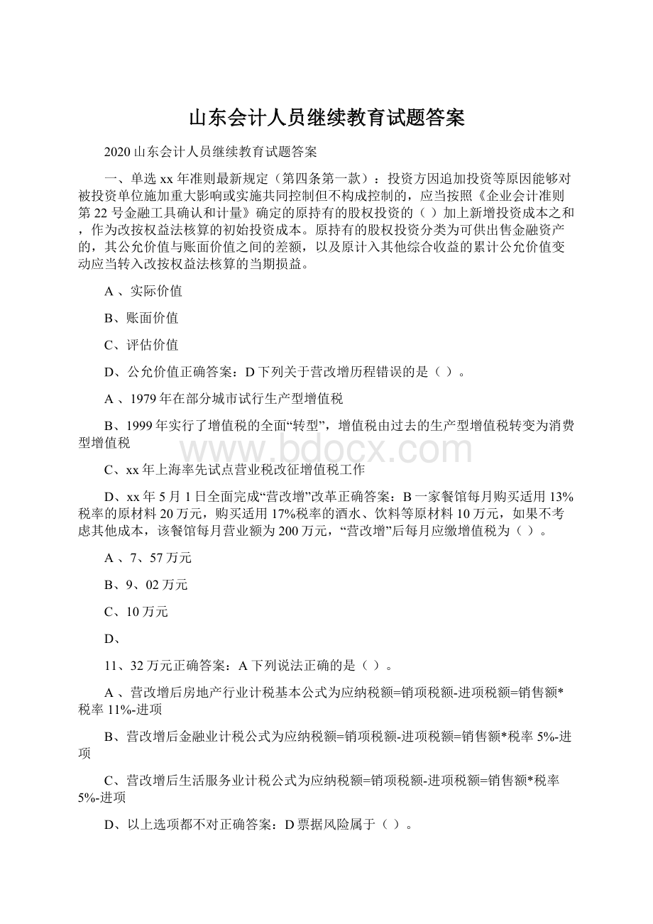 山东会计人员继续教育试题答案.docx_第1页