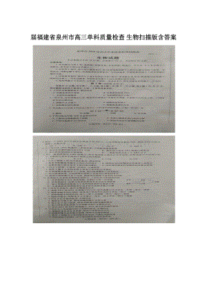 届福建省泉州市高三单科质量检查 生物扫描版含答案.docx