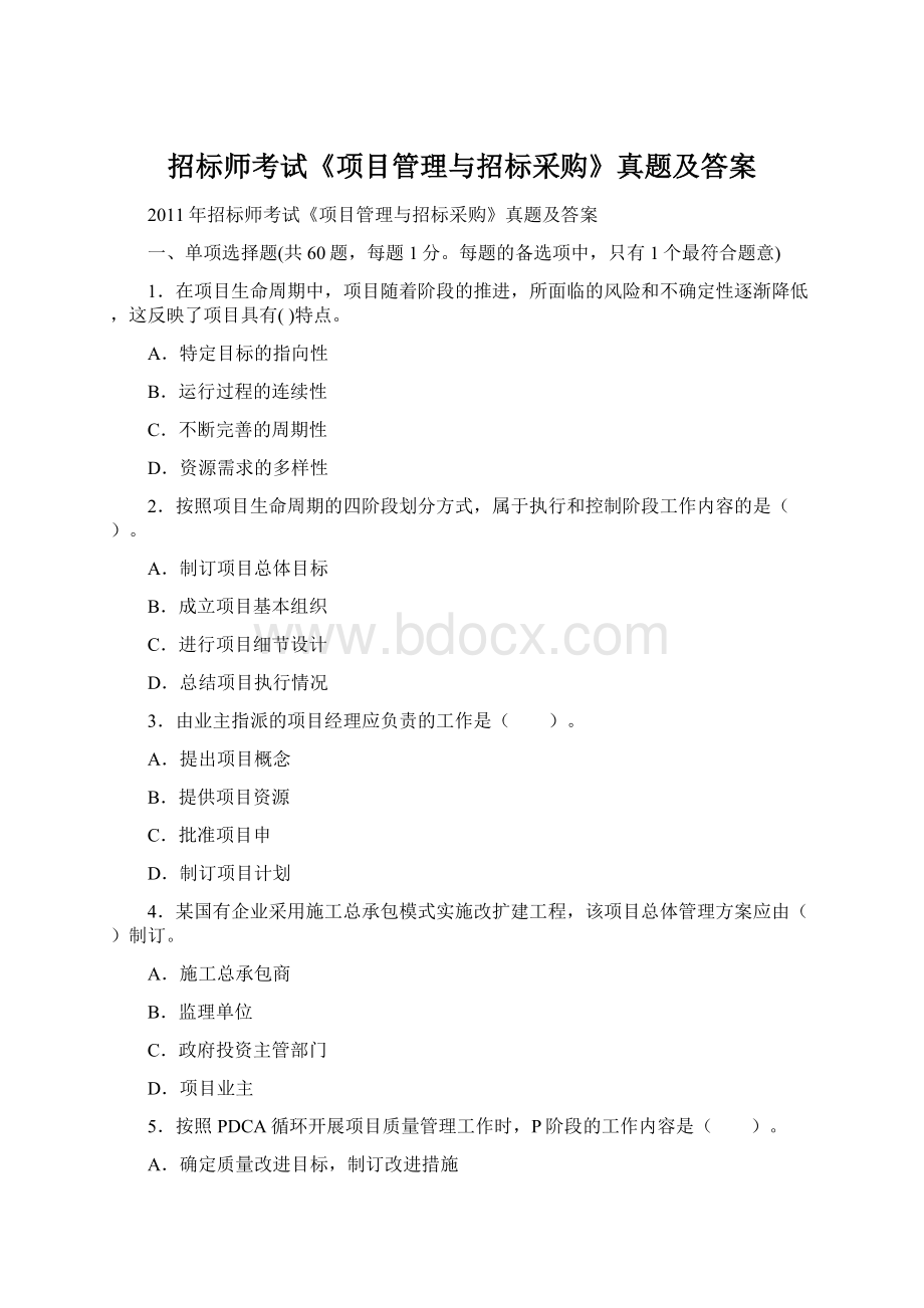 招标师考试《项目管理与招标采购》真题及答案.docx