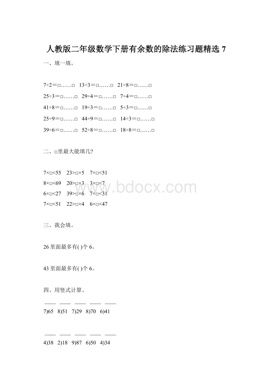 人教版二年级数学下册有余数的除法练习题精选7.docx