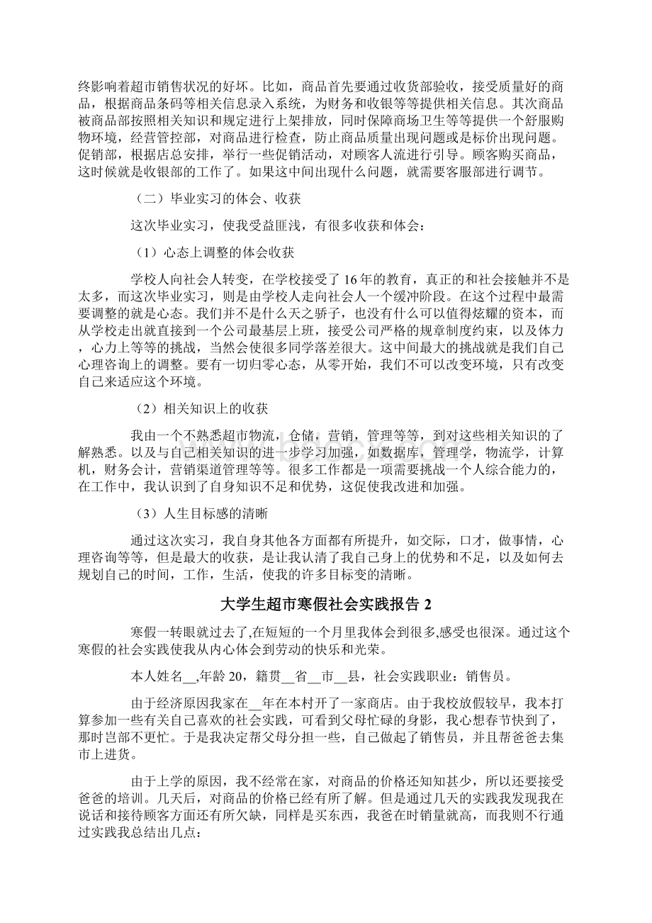 大学生超市寒假社会实践报告.docx_第3页