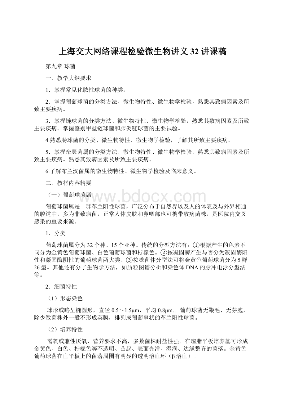 上海交大网络课程检验微生物讲义32讲课稿.docx_第1页