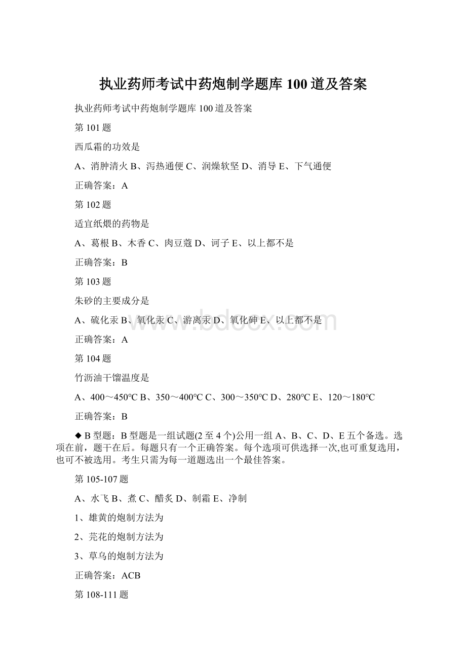 执业药师考试中药炮制学题库100道及答案.docx_第1页