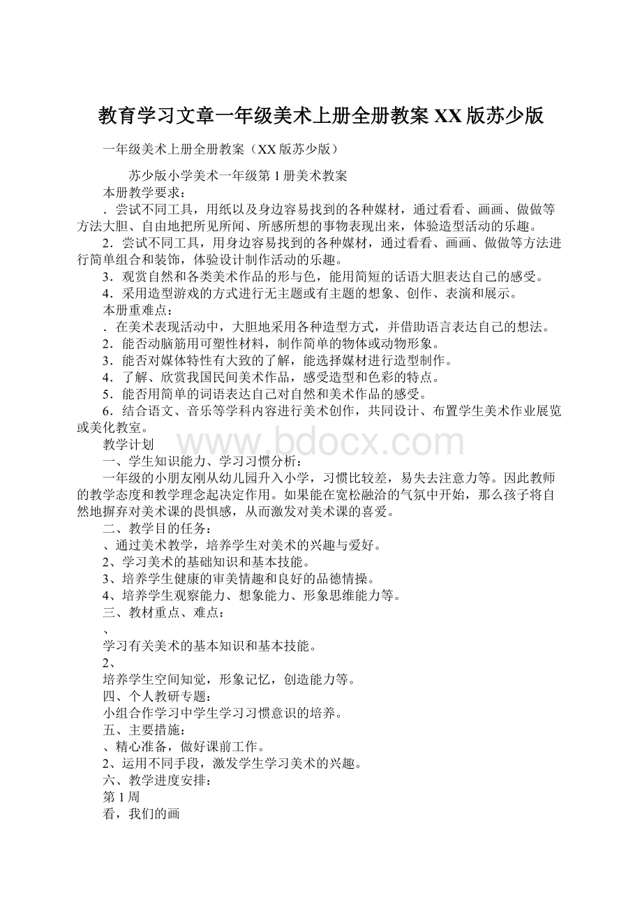 教育学习文章一年级美术上册全册教案XX版苏少版.docx