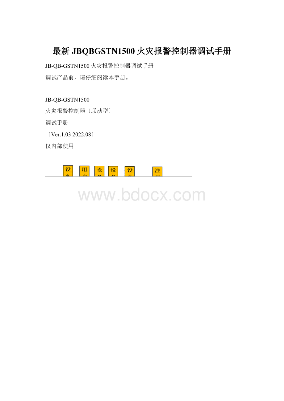 最新JBQBGSTN1500火灾报警控制器调试手册.docx