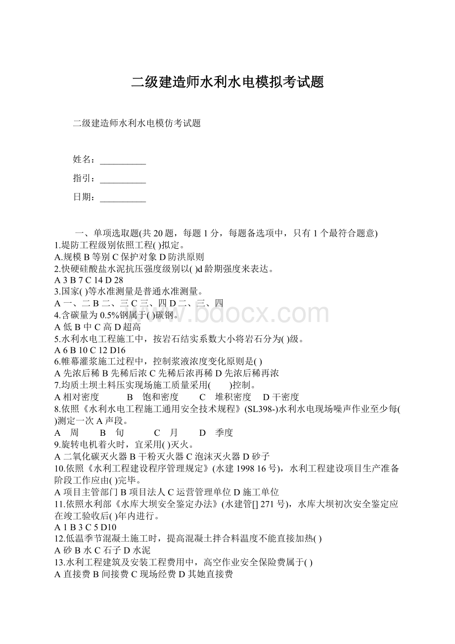 二级建造师水利水电模拟考试题.docx