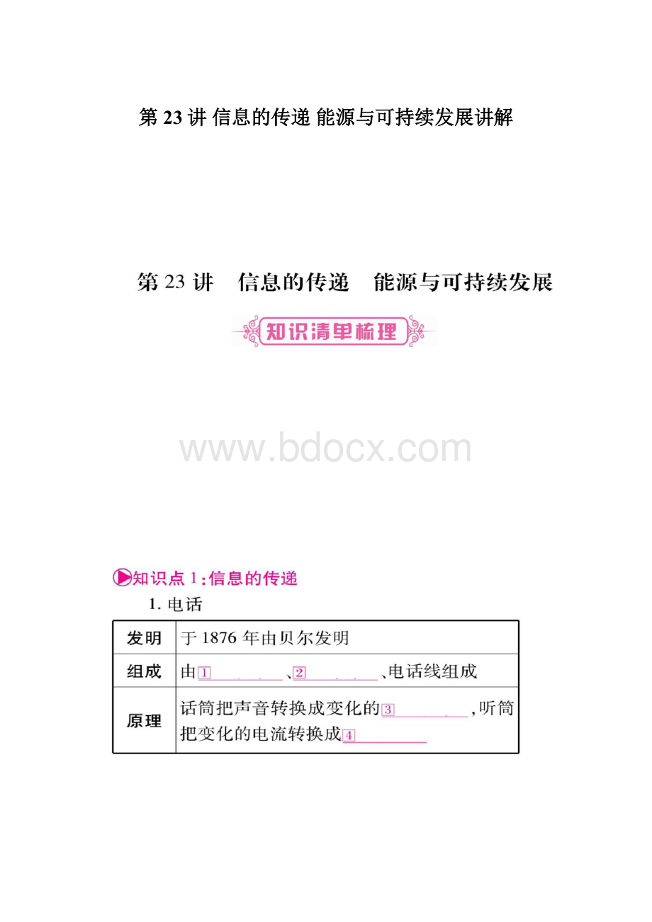 第23讲 信息的传递 能源与可持续发展讲解.docx