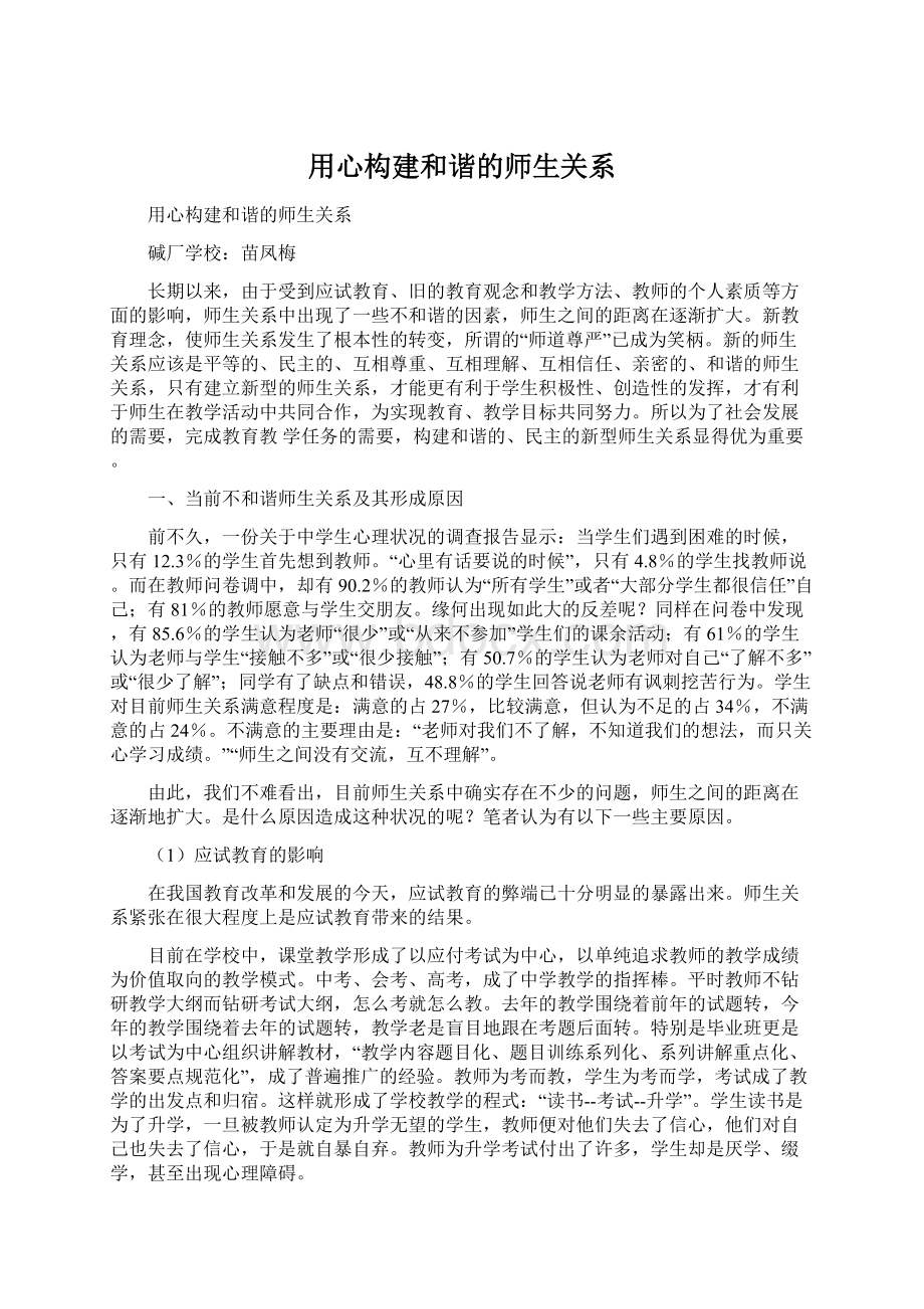 用心构建和谐的师生关系.docx_第1页