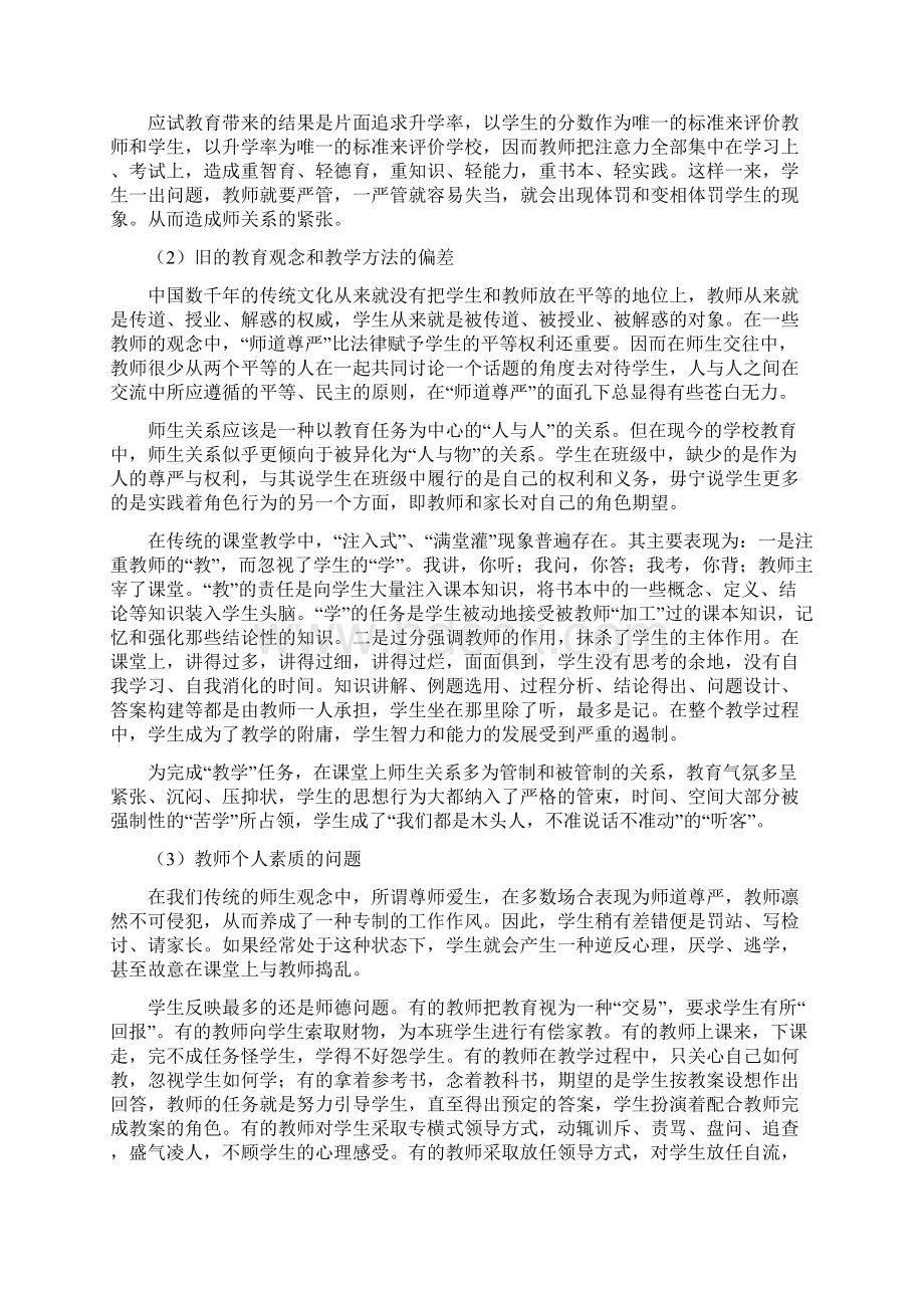 用心构建和谐的师生关系.docx_第2页