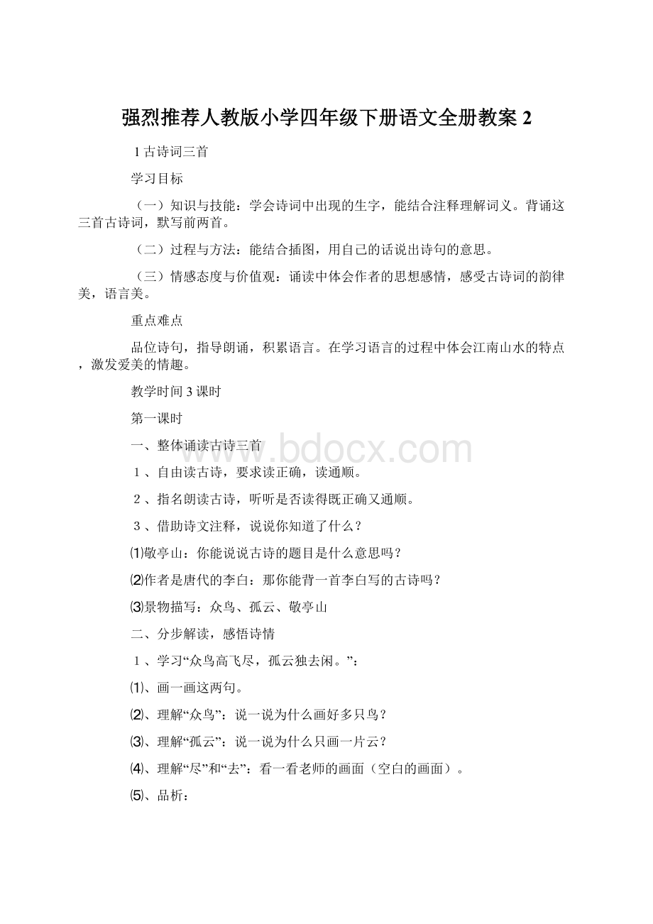 强烈推荐人教版小学四年级下册语文全册教案2.docx