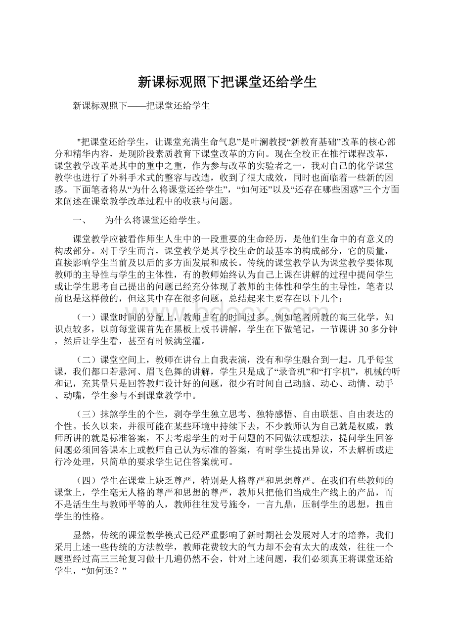 新课标观照下把课堂还给学生.docx