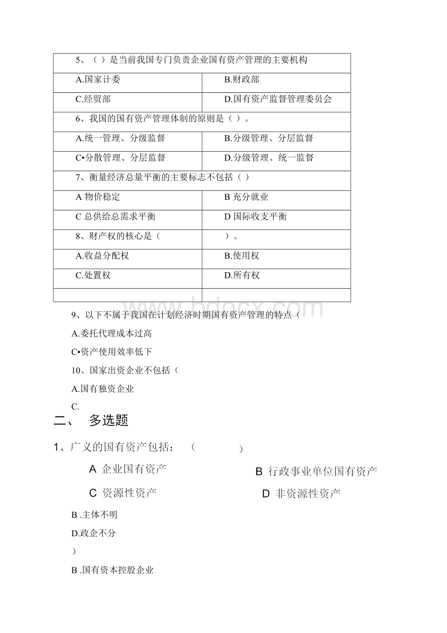 国有资产管理练习题.docx_第2页