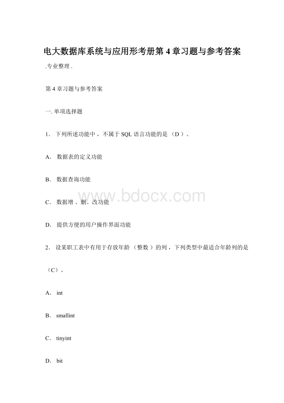 电大数据库系统与应用形考册第4章习题与参考答案.docx_第1页