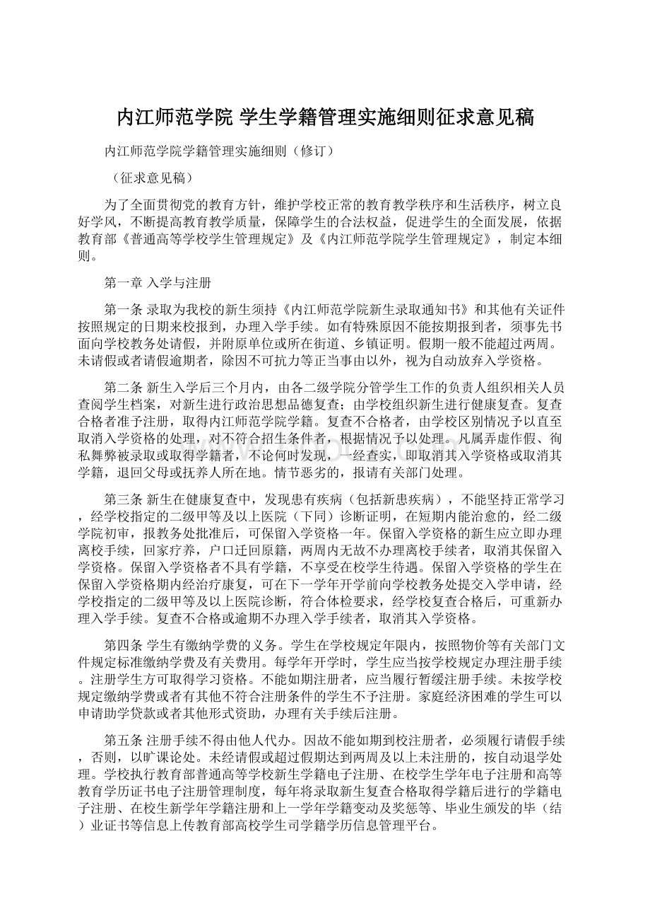 内江师范学院 学生学籍管理实施细则征求意见稿.docx_第1页