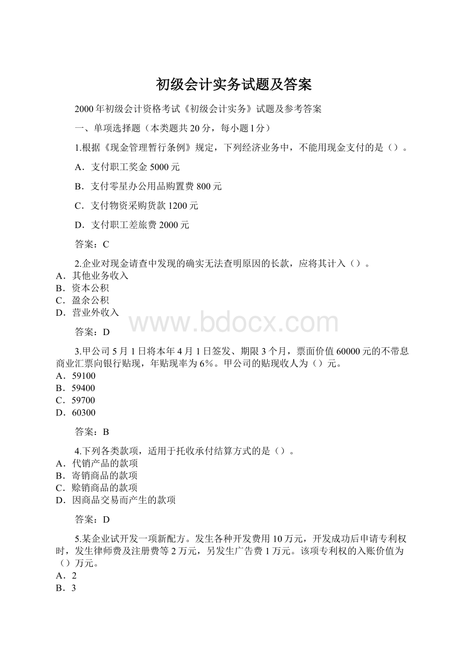 初级会计实务试题及答案.docx