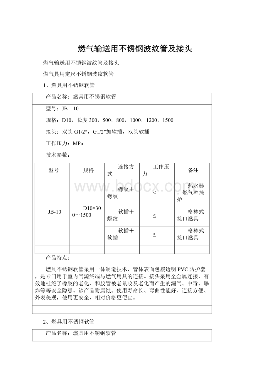 燃气输送用不锈钢波纹管及接头.docx_第1页