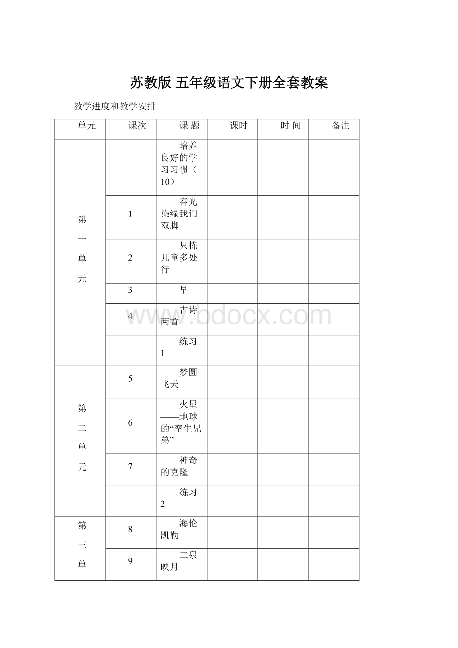 苏教版 五年级语文下册全套教案.docx_第1页