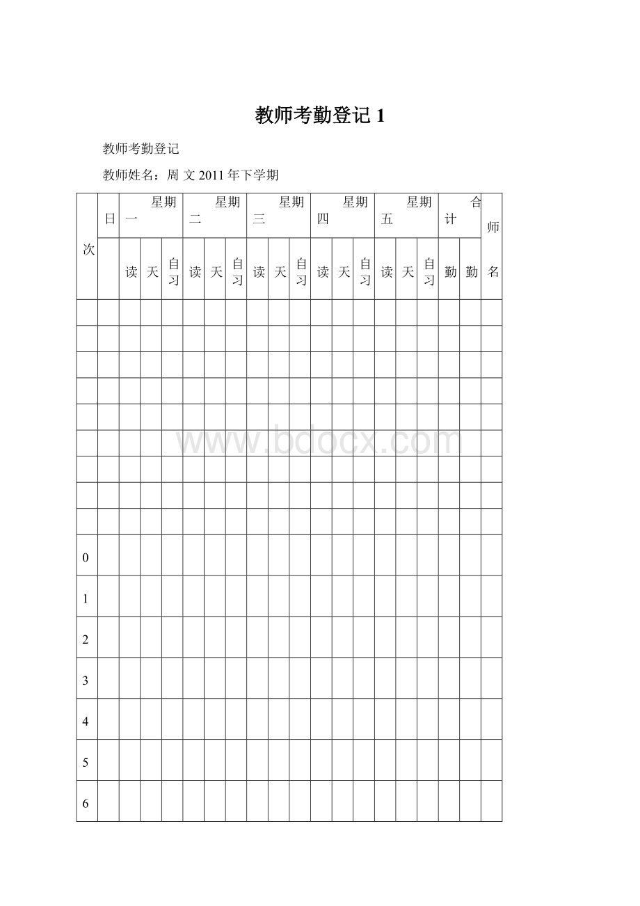 教师考勤登记1.docx_第1页