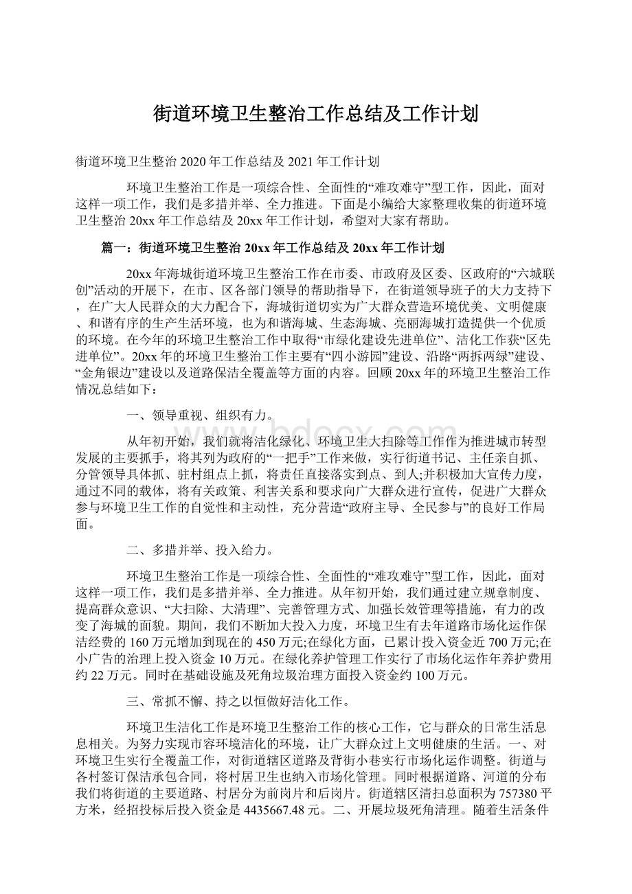 街道环境卫生整治工作总结及工作计划.docx_第1页