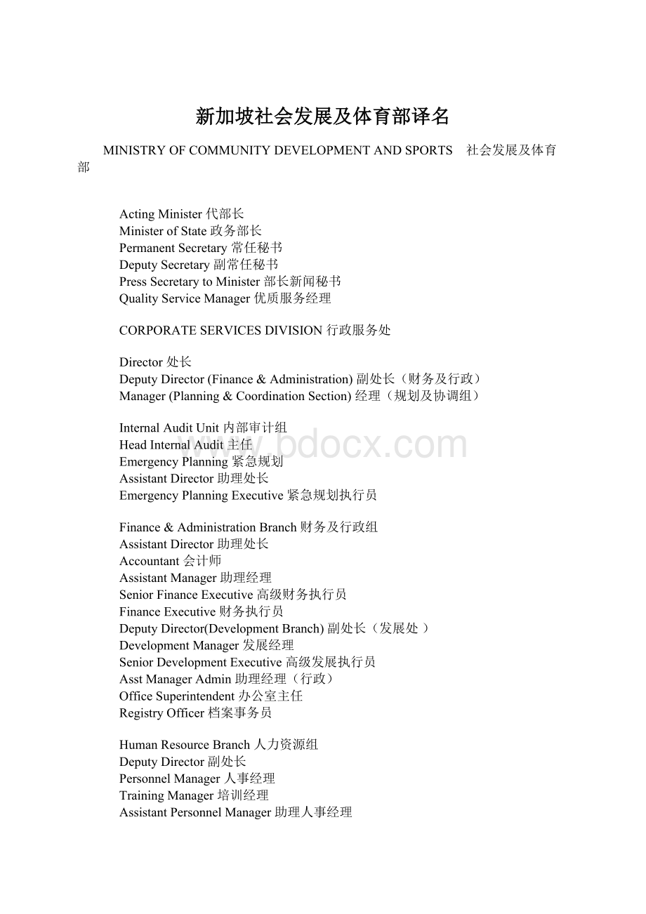 新加坡社会发展及体育部译名.docx