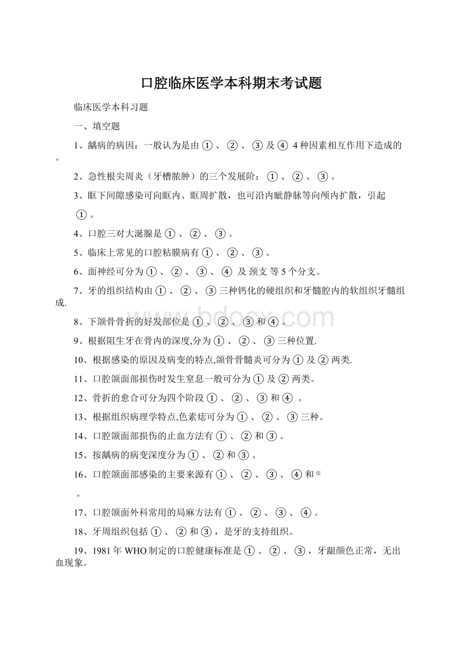 口腔临床医学本科期末考试题.docx_第1页